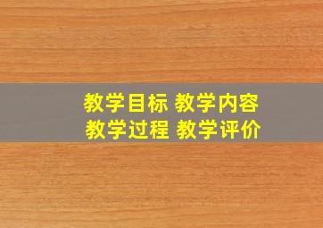 教学目标 教学内容 教学过程 教学评价